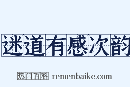 迷道有感次韵是什么意思的图片